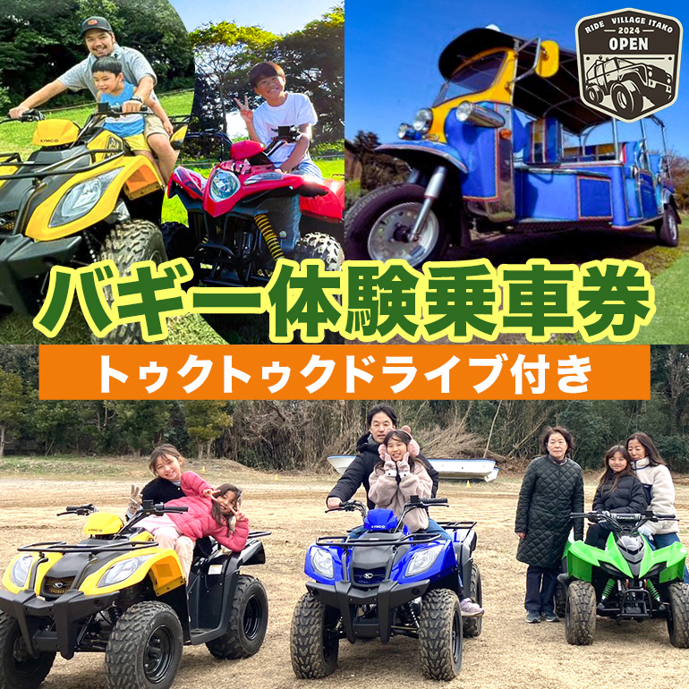バギー体験乗車券（トゥクトゥクドライブ付き）