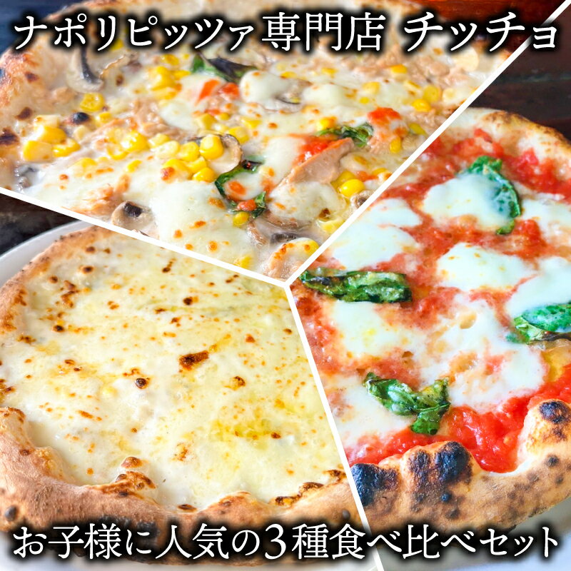 【ふるさと納税】冷凍ピザ クワトロフォルマッジ バンビーノ マルゲリータ 3枚セット お子様に人気 3種食べ比べ ナポリピッツァ専門店 チッチョ