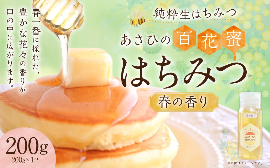 
            あさひのはちみつ　200g （春の香り） | あさひ養蜂園 純粋はちみつ ハチミツ はちみつ 蜂蜜 たれにくい 保存食 国産 岐阜県 美濃加茂市
          