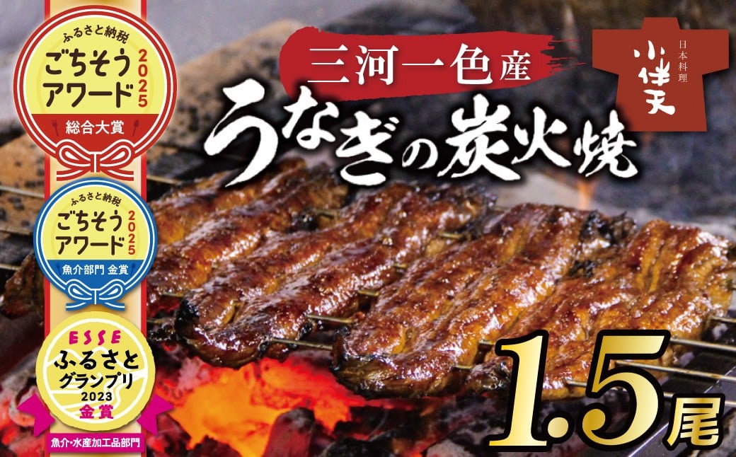 創業大正九年 三河一色産うなぎの炭火焼 1.5尾 日本料理 小伴天