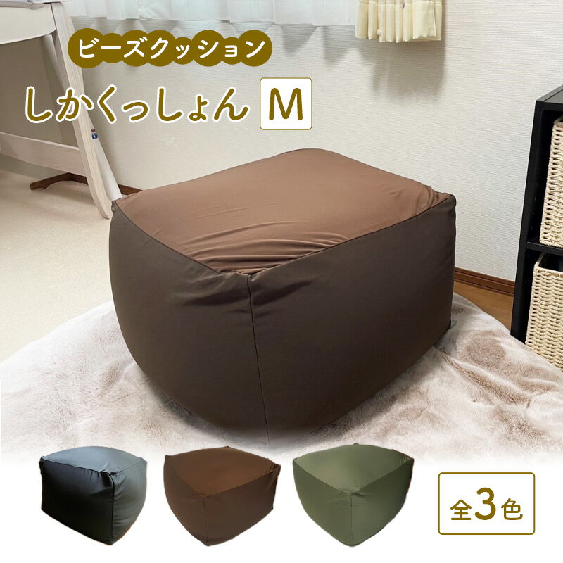 【ふるさと納税】ビーズクッション しかくっしょんM 全3色 クッション くっしょん Mサイズ インテリア 椅子 イス 癒し ※沖縄・離島への配送不可