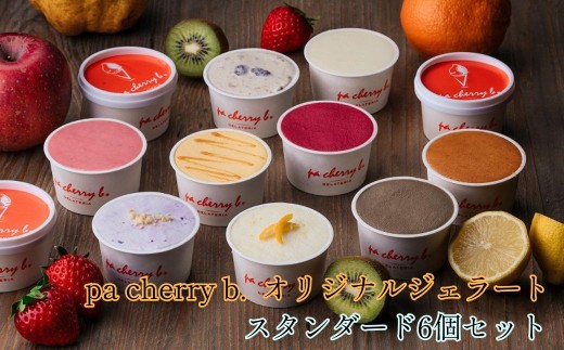 【PB001】pa cherry b．オリジナルジェラート スタンダード6個セット