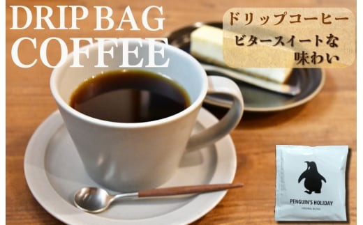 ドリップコーヒー　黒のペンギン 「PENGUIN’S　HOLIDAY」 ビター 8袋 コーヒー 珈琲 焙煎 自家焙煎 COFFEE おすすめ くつろぎ おうち時間 選べる 簡単 pg1