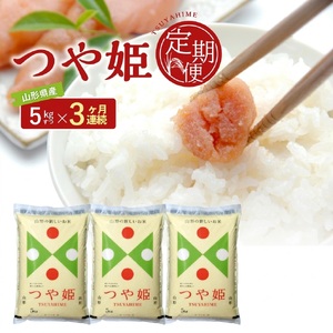 SE0585　【3回定期便】［精米］つや姫　5kg×3回(計15kg) JS
