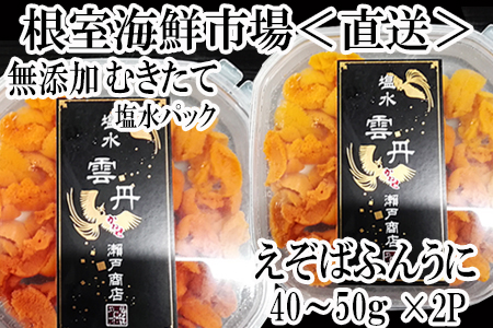 無添加むきたてエゾバフンウニ塩水パック(赤系)40～50g×2P A-11185