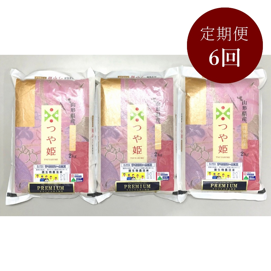 ＜富士屋商店＞プレミアムつや姫（特別栽培米）2kg×3袋 定期便6カ月コース