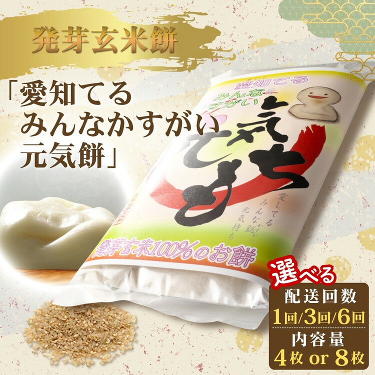 【ふるさと納税】＼選べる内容量・配送回数／発芽玄米餅「愛知てる みんなかすがい 元気餅」