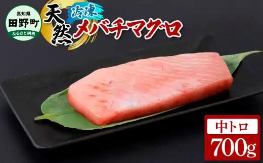 ～四国一小さなまち～ 天然メバチマグロ 中トロ 700g まぐろ 鮪 中とろ 刺身 刺し身 さしみ 魚 魚介 海鮮 海鮮丼 寿司 海の幸 生鮮 おかず おつまみ 惣菜 おいしい 美味しい