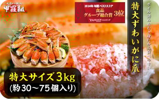 切れ目入り ボイルずわいがに 爪 3kg（解凍後2.1kg）1kgあたり10～25個入り < 指定日可能・着日指定 >【甲羅組 かに カニ 蟹 ズワイガニ ずわいがに 爪 かに鍋 鍋】 [024-b328]