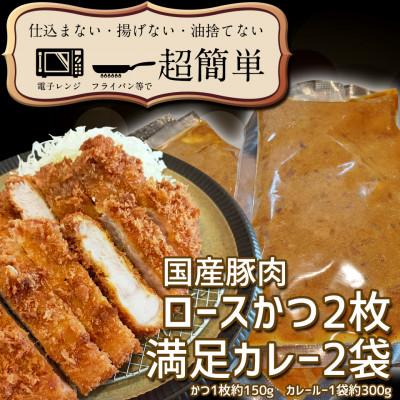 ふるさと納税 水戸市 満足かつカレーセット2食分【ロースかつ2枚 150g×2枚(計300g)満足カレー2パック】