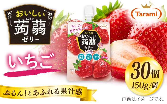 【いちご】たらみ おいしい蒟蒻ゼリー　  150g 30個セット 糸島市 / たらみ [ALN009-8]