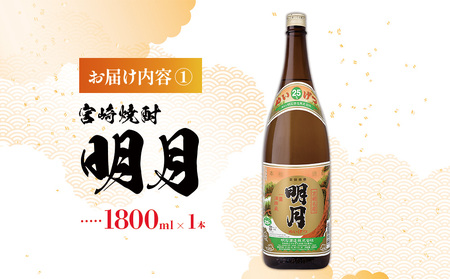 宮崎県産 焼酎 明月 黒明月 1800ml 2本 セット 芋 お酒 焼酎 芋焼酎 瓶 九州産 霧島山のめぐみめぐる えびの市 送料無料