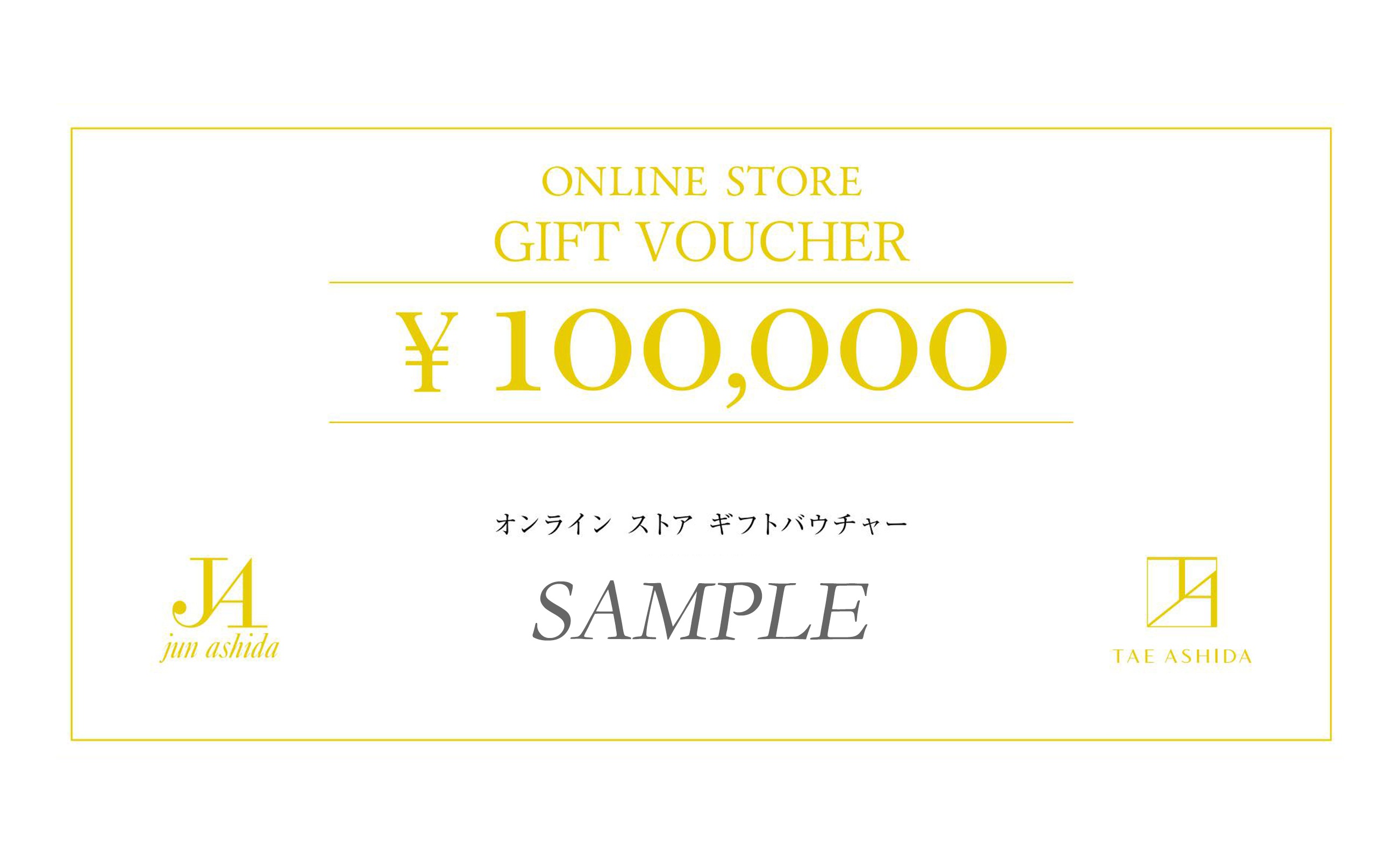 【オンライン専用 １０万円分ギフト券（GIFT VOUCHER）】ラグジュアリーファッションブランド初　 ジュン アシダ・タエ アシダのプレタポルテ購入補助券