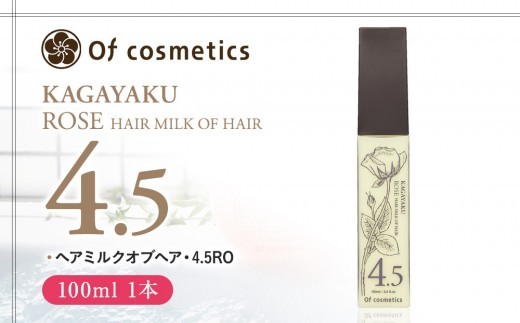 
            オブ・コスメティックス ヘアミルクオブヘア・4.5RO 100ml 1本
          