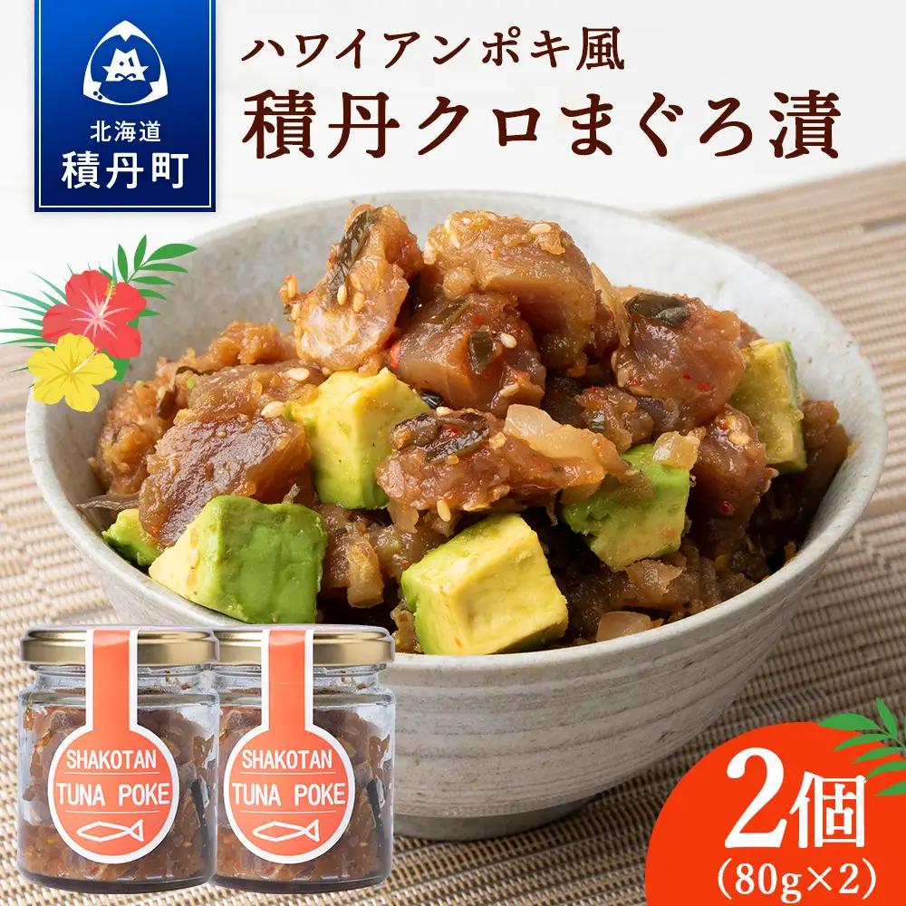 積丹クロマグロ漬け 80g 2個セット