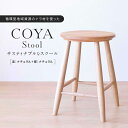 【ふるさと納税】COYA Stool（座：ナチュラル＋脚：ナチュラル）| 家具 スツール 椅子 いす イス おしゃれ 人気 おすすめ 新生活 一人暮らし 国産 飛騨高山 COYA Fine Furniture LB004