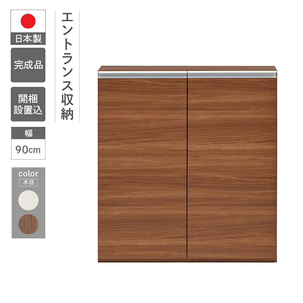 【ふるさと納税】エントランスファニチャー 板戸 ECD-90L / ECS-90L（W900 D388 H956mm）棚 板戸 玄関　靴　玄関収納 完成品 木目 家具 インテリア 完成品 日本製 シンプル 収納 エントランス 下呂 下呂温泉 おすすめ フナモコ 138000円