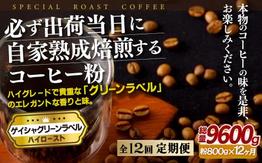 E265z 【12回定期便】必ず出荷日に自家熟成焙煎 ゲイシャ粉(800g) コーヒー粉【SASEBO Coffee TOMINAGA】人気 新鮮 挽きたて 高級コーヒー 本格 希少