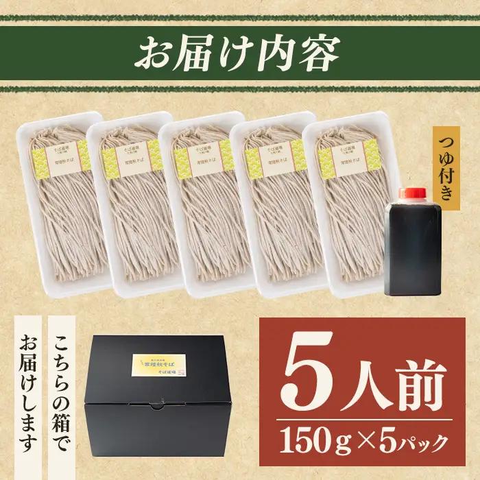 常陸秋そば5人前 つゆ付き 茨城県産そば粉100% 二八そば 蕎麦 生麺  【そば道場有限会社】【ho1603】