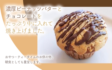 ナッツバターチョコレートマフィン 4個セット 手作り お菓子 おやつ ギフト 焼き菓子 スイーツ 大分県産 九州産 中津市 国産