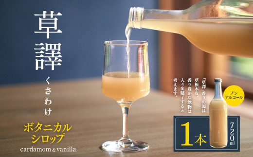 ノンアルコール　ボタニカルシロップ《 草譯　くさわけ 》cardamom＆vanilla　｜ふるさと納税 飲料 ドリンク シロップ 長野県 松本市 ノンアル ボタニカル