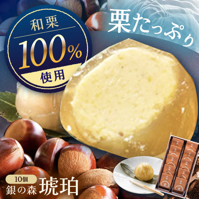 【ふるさと納税】琥珀 10個入り / 栗きんとん 栗 水まんじゅう 水饅頭 和菓子 生菓子 和菓子 スイーツ デザート おやつ お菓子 プレゼント お取り寄せ 直送 /恵那市/銀の森[AUBG023]