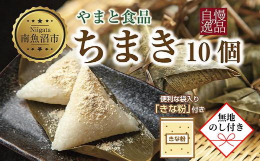 【無地のし】 ちまき きな粉付き計10個 やまと食品 和菓子 お菓子 菓子 セット 詰合せ 詰め合わせ 贈り物 ギフト 新潟県 南魚沼市 やまと食品