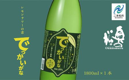 奥の松酒造 二本松のレモンサワーの素「でっかいがな」1800ml×1本【道の駅「安達」智恵子の里】