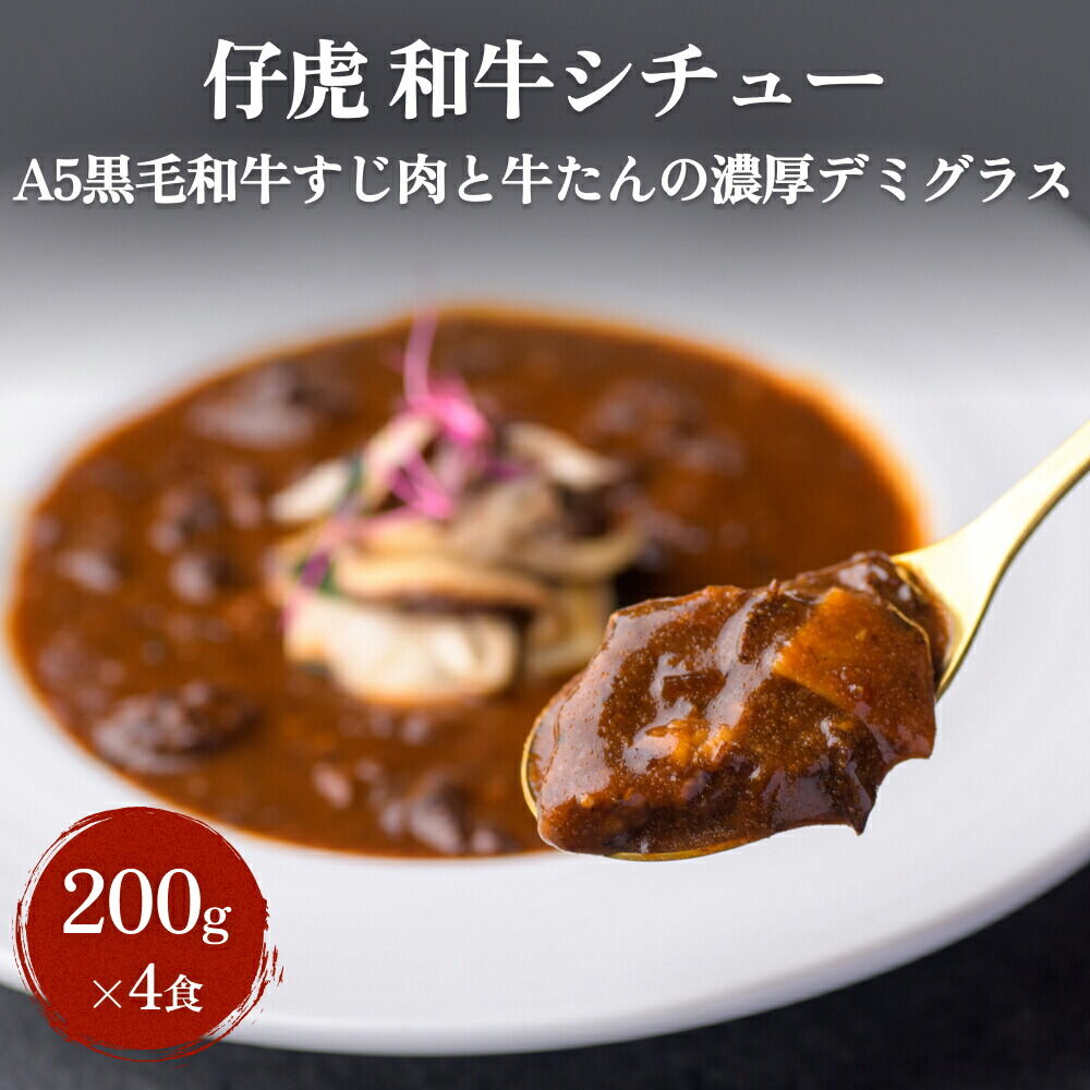 【ふるさと納税】仔虎 「和牛シチュー」（4食） A5 黒毛和牛すじ肉と牛たんの濃厚デミグラス 200g×4食 レトルト