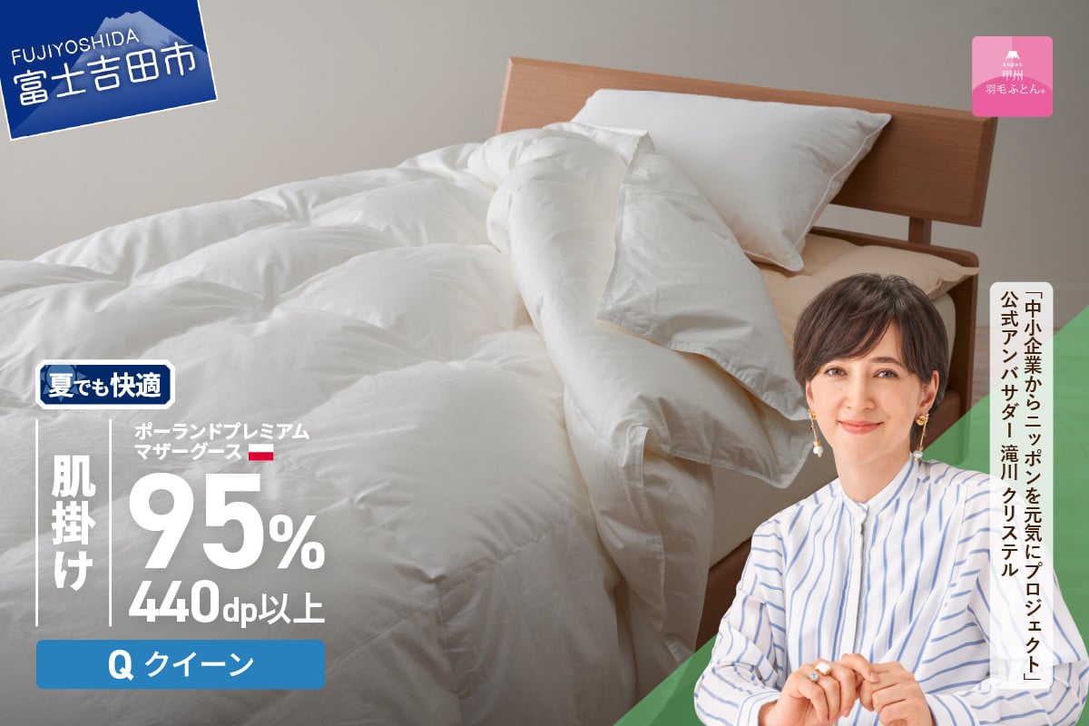 
            【甲州羽毛肌掛けふとん】ポーランドプレミアムマザーグース95%超長綿 ホワイト (クイーン) 羽毛布団 お任せカバー付き 肌掛け 寝具 クイーン 山梨 富士吉田
          