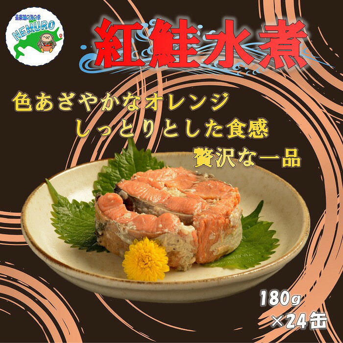 【ふるさと納税】紅鮭水煮24缶 E-78006