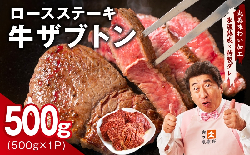 
                  【スピード発送】牛ざぶとん ロースステーキ 500g【氷温熟成×特製ダレ 500g×1P 牛肉 肩ロース サイズ不揃い】
                