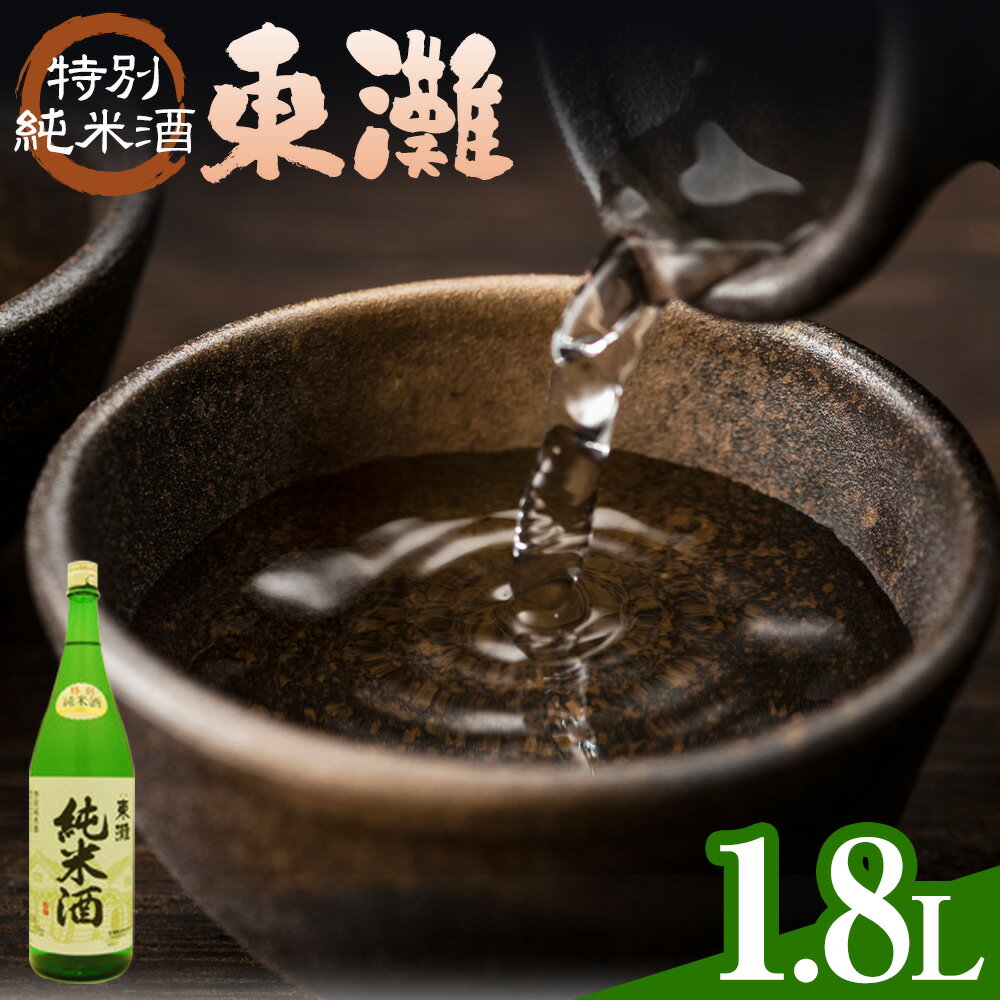 【ふるさと納税】東灘 特別純米酒 1800ml×1本 有限会社 滝口商店《30日以内に出荷予定(土日祝除く)》千葉県 勝浦市 日本酒 酒 純米