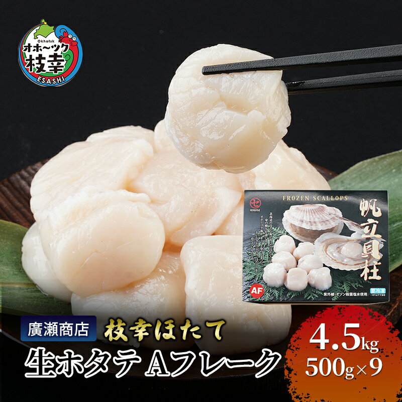 【ふるさと納税】北海道枝幸産 生ホタテ Aフレーク 4.5kg 【枝幸ほたて】 廣瀬商店【 冷凍 貝柱 割れ 欠け 魚介 海 帆立 BBQ 北海道 オホーツク 枝幸 】