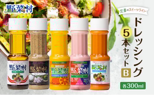 野菜村　5種Bセット [№5786-2322]