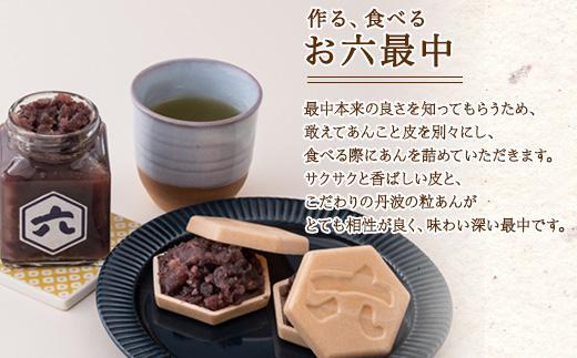 お六最中 自家製あんこ もなか 最中 モナカ 手作り 餡子 最中皮 和菓子 お菓子 菓子 焼き菓子 セット 菓子詰合せ 詰め合わせ 手土産 スイーツ 贈り物 ギフト おかしとおやき ことう 新潟県 南
