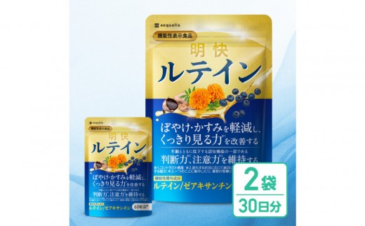 明快ルテイン 2袋 ルテイン サプリメント 見ると認知をケアする機能性表示食品 ブルーベリー DHA
