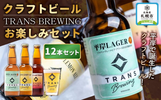 
札幌平岸発！TRANS BREWING クラフトビールお楽しみ12本セット
