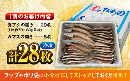 【全3回定期便】漁師町佐島 干物2種セット 28枚 ひもの アジ カマス 干物 横須賀 ひもの 干物 ひもの 魚 魚介類 海の幸 ひもの 干物 【石川水産】 [AKCX010]