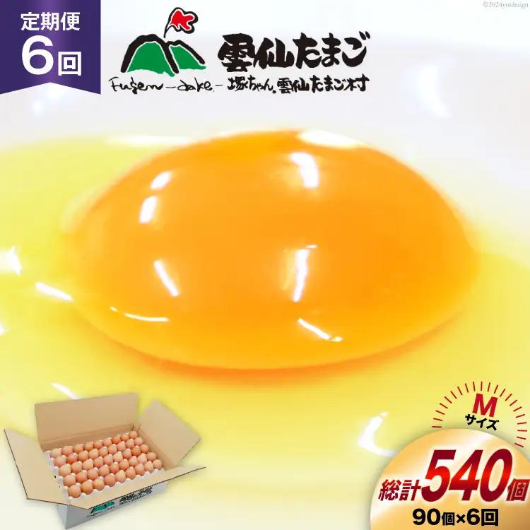 BI041 6回 定期便 たっぷり！ 雲仙たまごMサイズ 90個(85個＋割れ補償5個入り) [ 卵 たまご 生卵 鶏卵 赤卵 玉子 新鮮 塚ちゃん雲仙たまご村 長崎県 島原市 ]