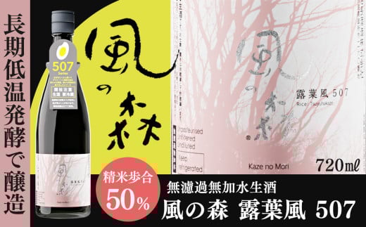 風の森 露葉風  [507]  720ml ｜ 酒  お酒 アルコール 飲料 アルコール 飲料 15度 生酒 ギフト プレゼント お歳暮 お中元 地酒 露葉風 しぼりたて 上質 こだわり お取り寄せ 豊か 舌ざわり 冷蔵  飲み 宅飲み 晩酌 長期低温発酵 醸造 油長酒造株式会社 奈良県 御杖村