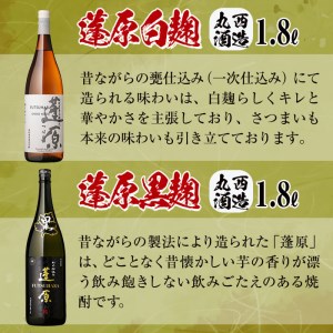 ＜入金確認後、2週間以内に発送！＞本格芋焼酎 蓬原(黒麹・白麹)飲み比べセット計10.8L(1800ml×6本) 丸西酒造 甕仕込み 焼酎 白麹 黒麹 酒 芋 お湯割り 水割り ロック ソーダ割り 飲