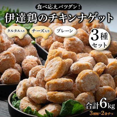 ふるさと納税 伊達市 食べ応えバツグン!伊達鶏のチキンナゲット3種セット　各1kg2袋ずつ(合計6kg)F21C-106