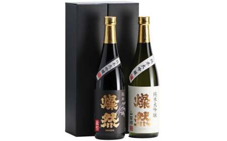 燦然 純米大吟醸 雄町&amp;山田錦 720ml×各1本セット【お酒 酒 さけ 菊池酒造 セット商品 岡山県 倉敷市 人気 おすすめ】