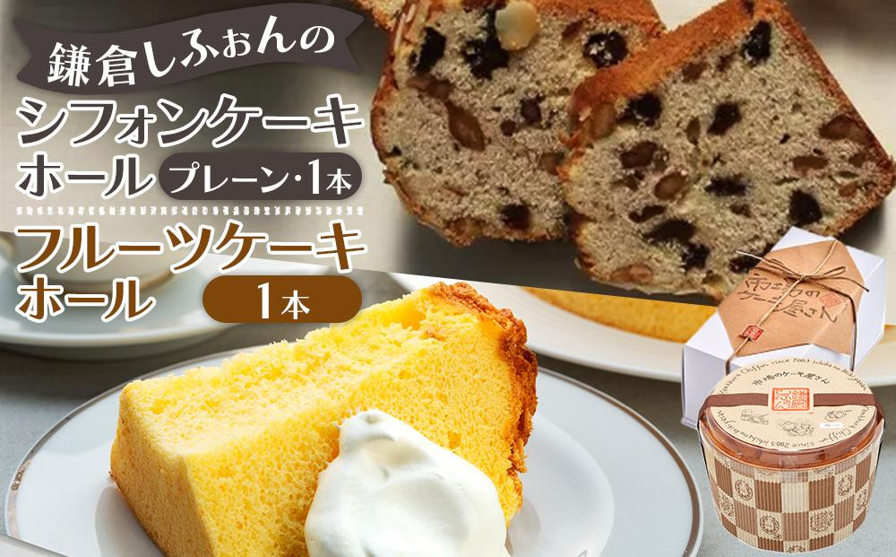 
            鎌倉しふぉんのシフォンケーキ　ホール（プレーン）1個とフルーツケーキ1本 ｜ ケーキ シフォンケーキ シフォン スイーツ お菓子 おかし 洋菓子 お取り寄せ ケーキ通販 人気 おすすめ デザート ギフト プレゼント 食べ比べ ふわふわ 送料無料 神奈川 鎌倉  
          
