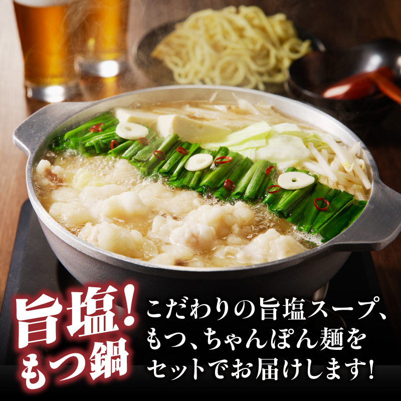 製麺所特製のシメのちゃんぽん麺を味わう！旨塩もつ鍋セット　3〜4人前