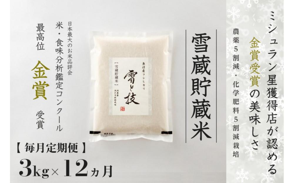 【令和7年産 】 定期便 3kg ×12ヶ月 雪蔵貯蔵米 金賞受賞 魚沼産コシヒカリ 雪と技 農薬5割減・化学肥料5割減栽培 藤ノ木株式会社