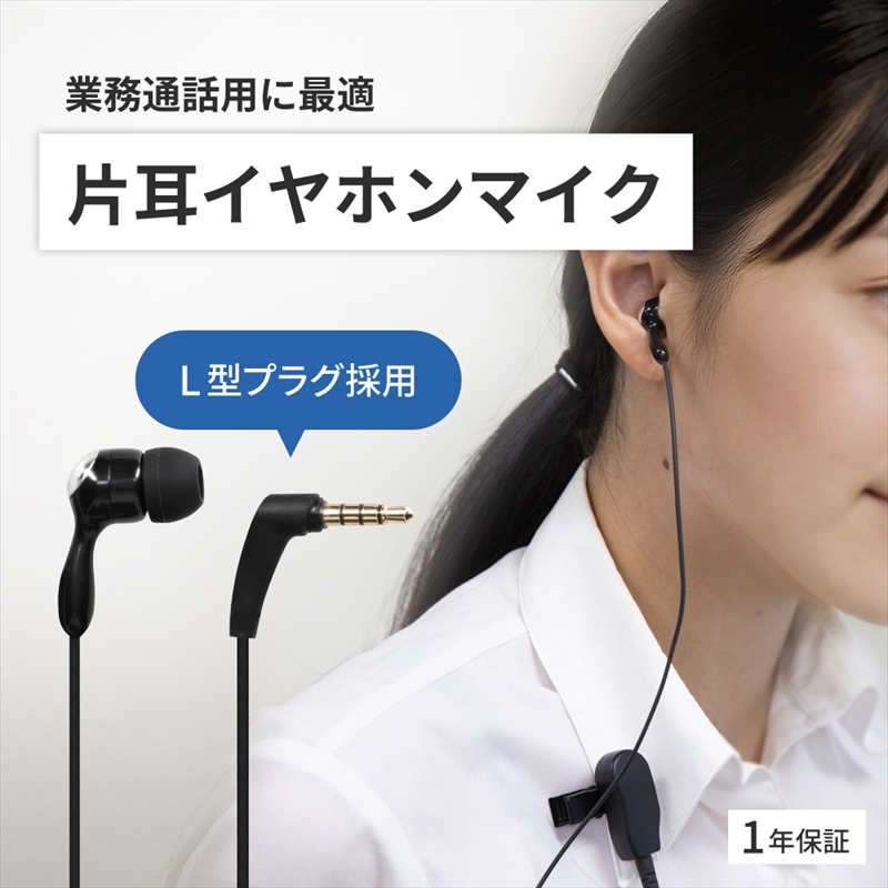 Owltech(オウルテック) 左右どちらの耳でも装着可能 クリップマイク付き L字プラグ 片耳用 有線イヤホンマイク OWL-EPMC06-BK【 神奈川県 海老名市 】