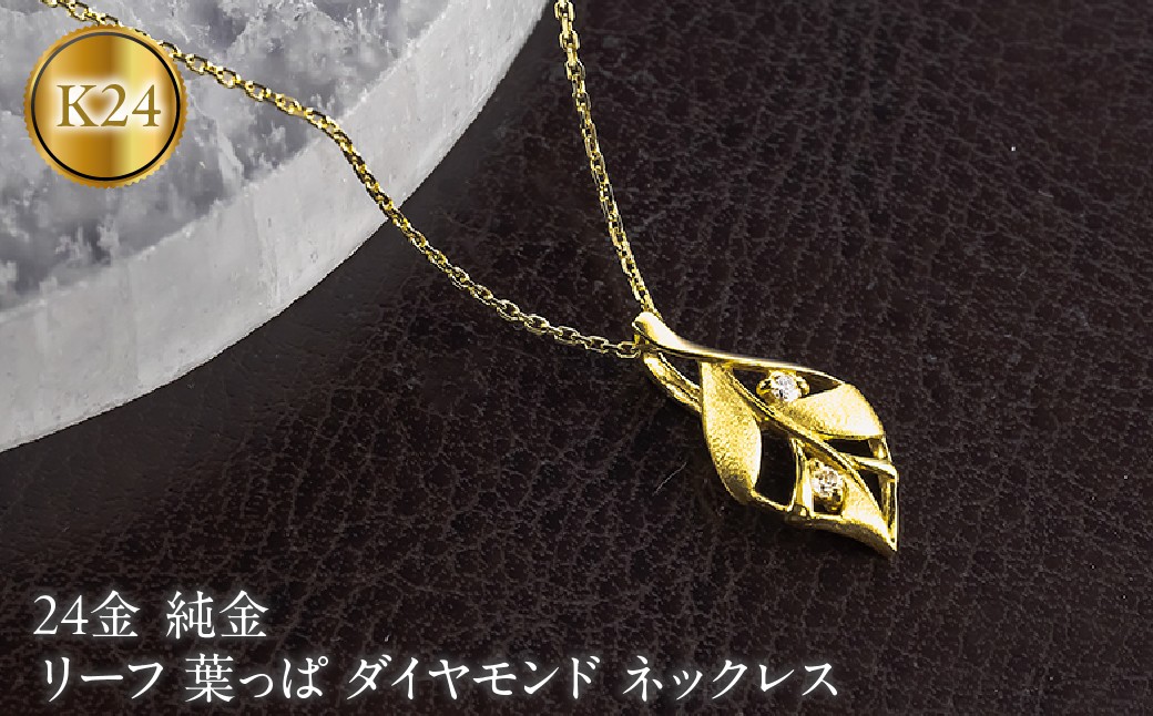 
                  リーフ 葉っぱ 純金 24金 ペンダントトップ 造幣局検定刻印付 ダイヤモンド ネックレス 小さめ k24 レディース ゴールド 24k 260430200k24 SWAA383-a
                