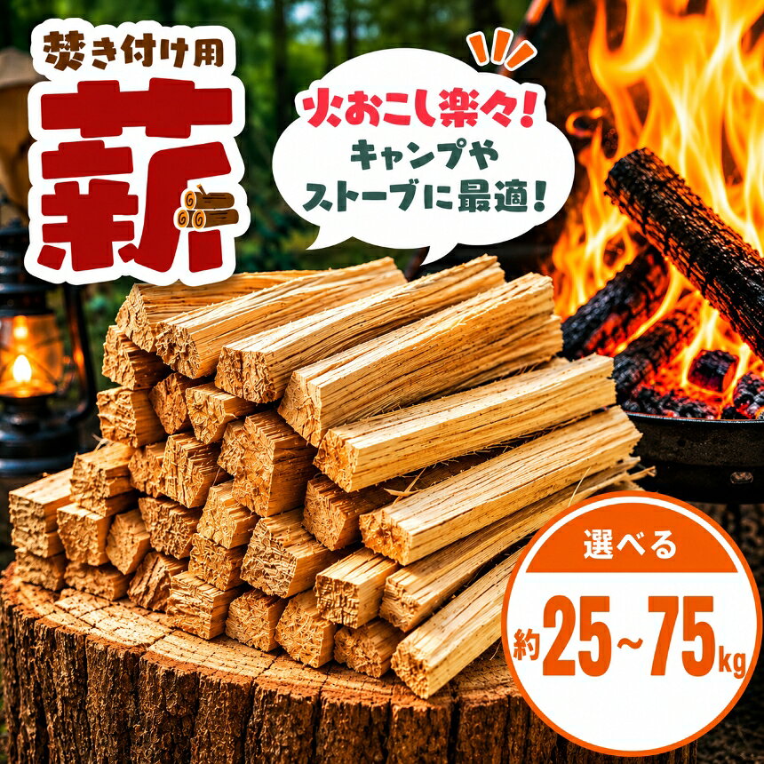 【ふるさと納税】【選べる】信州伊那谷産松の薪（焚き付け用）25kg相当｜伊那 薪 松 キャンプ 伊那産 薪ストーブ 暖かい アウトドア おすすめ ふるさと納税